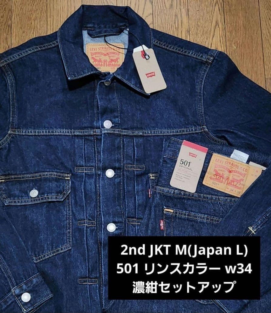 リーバイス 2ND トラッカーJKT M 501 セットアップ 濃紺 W34