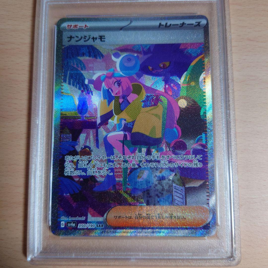シャイニートレジャーex　ナンジャモ SAR【PSA10】