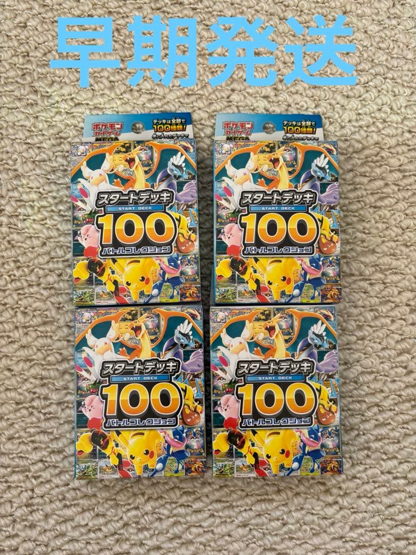 【新品未開封】MEGA スタートデッキ１００バトルコレクション 4箱