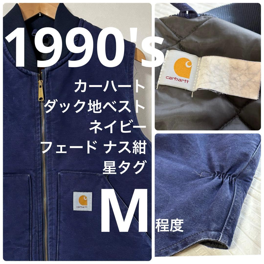 90's カーハート ベスト ネイビー ナス紺 フェード M ステューシー