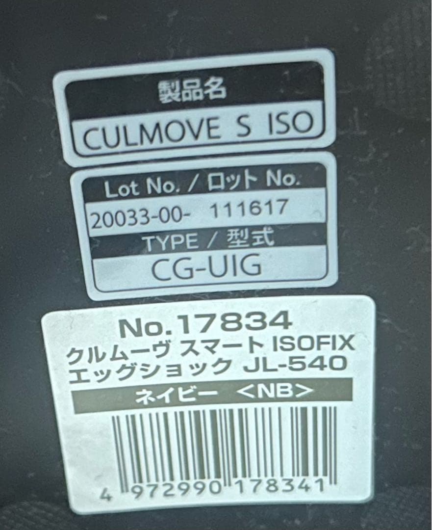 【美品】コンビ クルムーヴスマート ISOFIXエッグショックJL-540新生児
