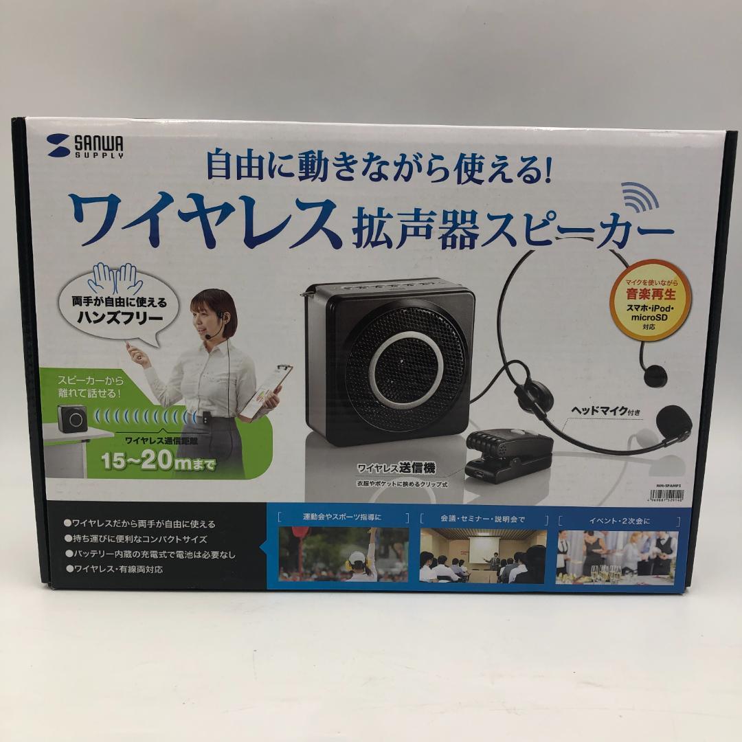 サンワサプライ ワイヤレスポータブル拡声器/Y32517-I1