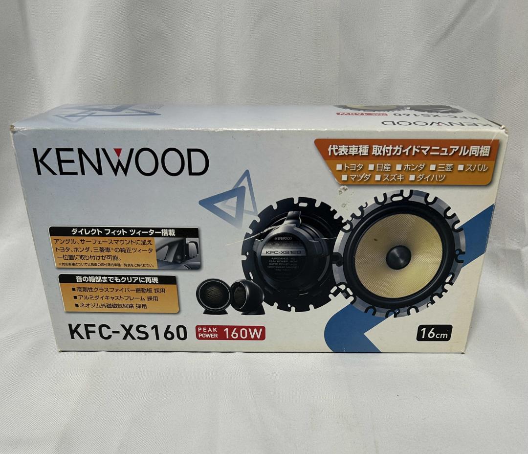 新品　未使用　KENWOOD KFC-XS160 最高音質XSシリーズ