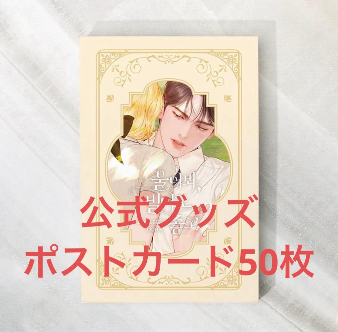 『泣いてみろ、乞うてもいい はがきブック』公式グッズ ポストカード50枚入 新品