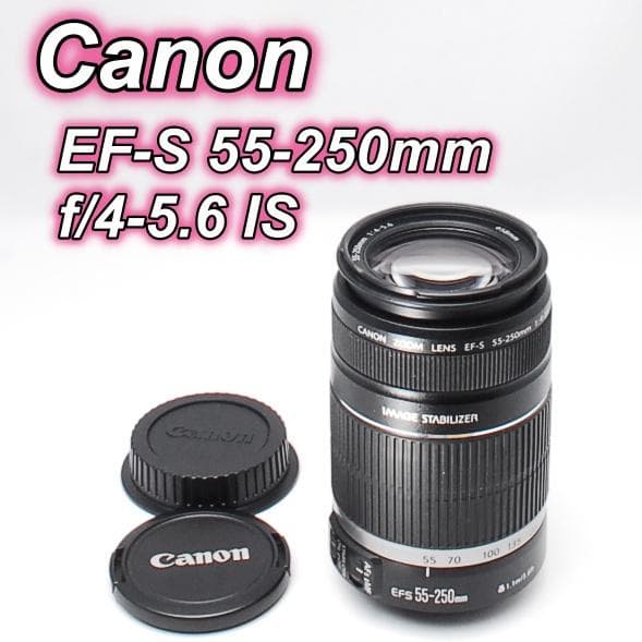 美品 Canon EF-S 55-250mm f/4-5.6 IS 望遠レンズ
