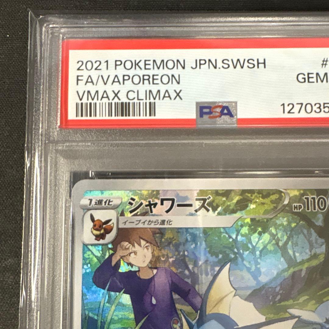 【PSA10】シャワーズCHR