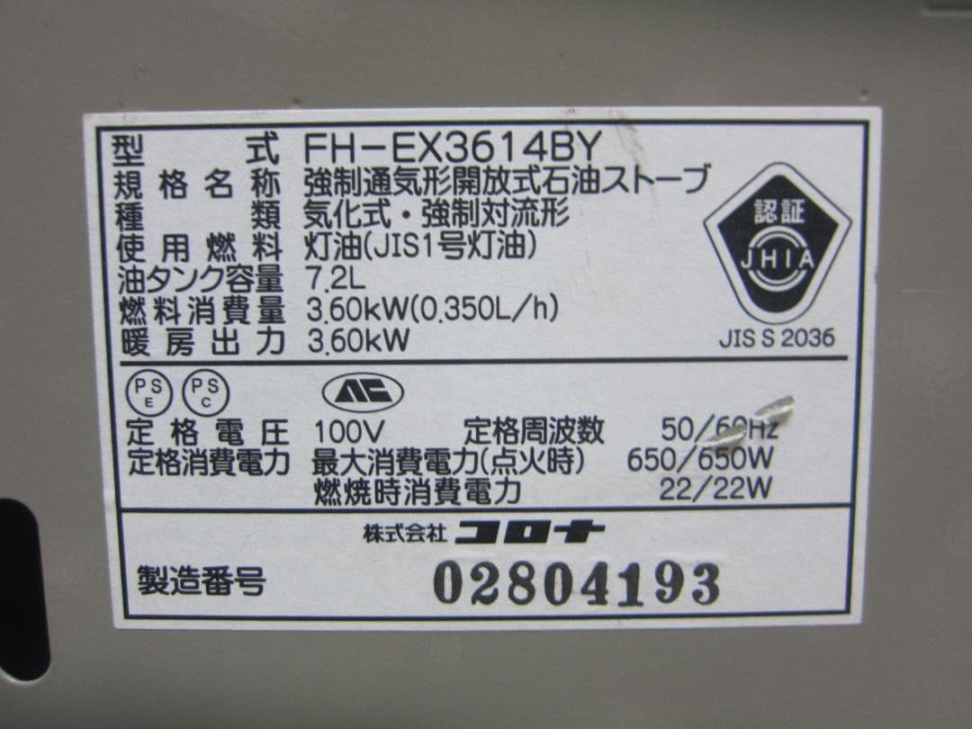 【S9741】整備済 石油ファンヒーター コロナ FH-EX3614BY