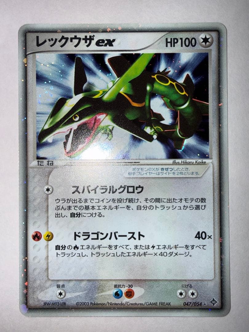 【未使用】レックウザex ☆ 第3弾拡張パック 天空の覇者 047/054