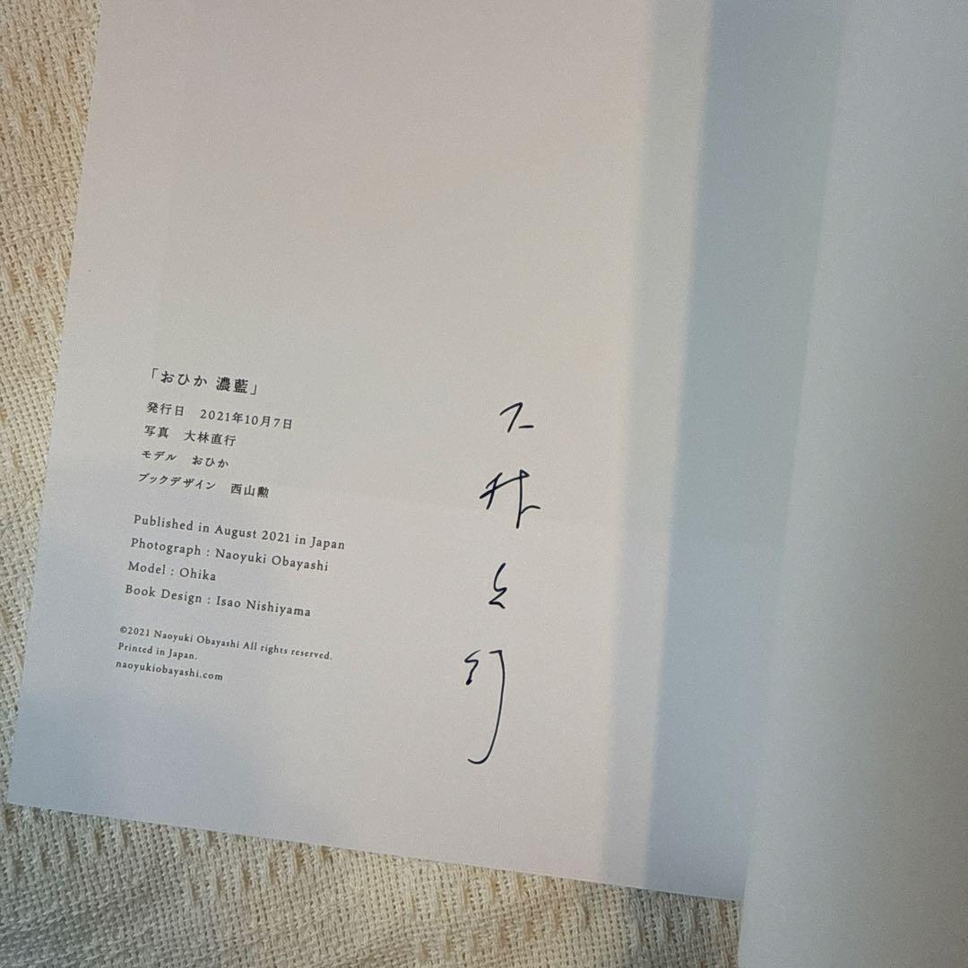 おひか　大森直行　写真集　サイン入り