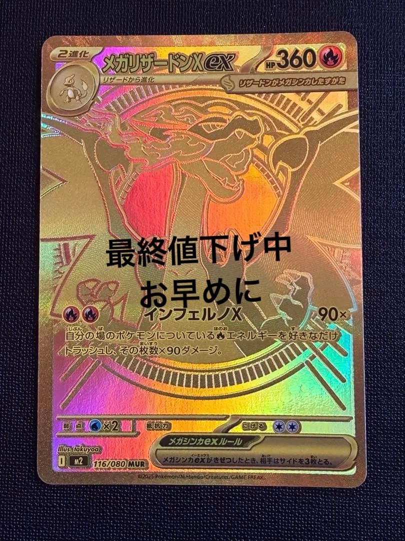 メガリザードンX ex MUR 交換品　ポケカ