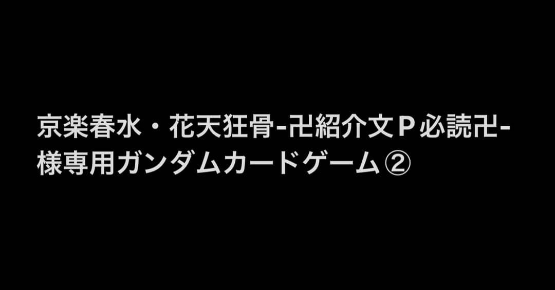 京楽春水・花天狂骨-卍紹介文P必読卍-ガンダムカードゲーム②