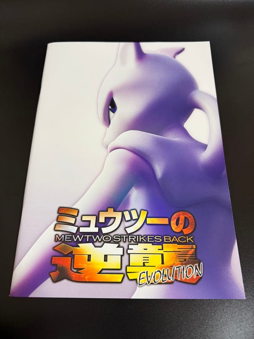 わ*ん様 ミュウツーの逆襲　パンフレット　未使用　古代ミュウ