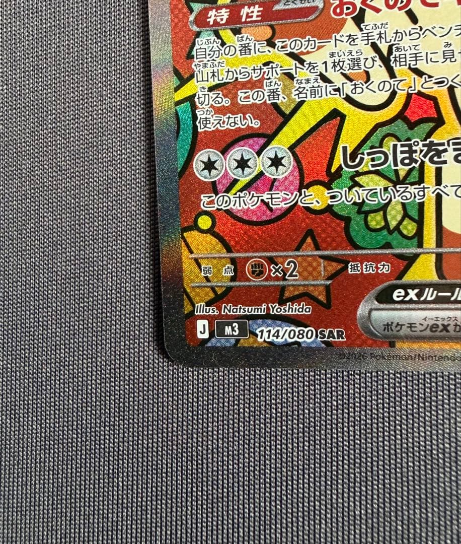 ニャースex SAR M3 ムニキスゼロ 114/80