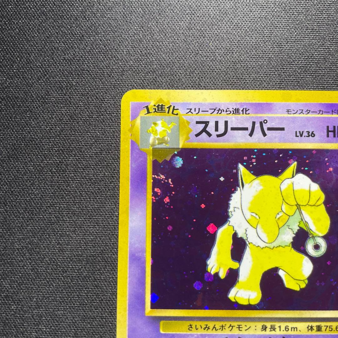 【希少】ポケカ スリープ 旧裏 キラ 全面ホロ 渦巻きあり