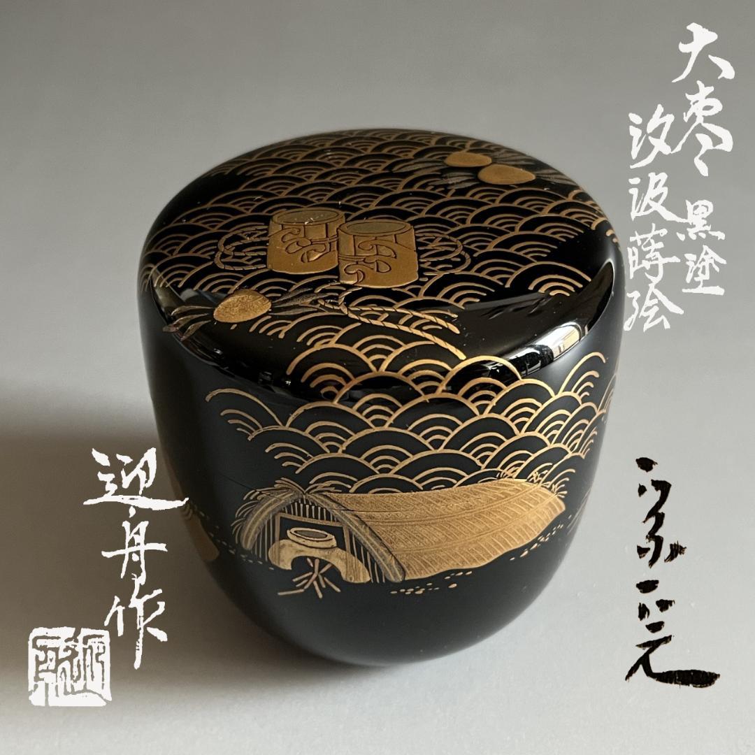 山崎博　迎舟造　汐汲蒔絵　大棗　黒塗　堀内宗完書付　茶道具　薄茶器　表千家
