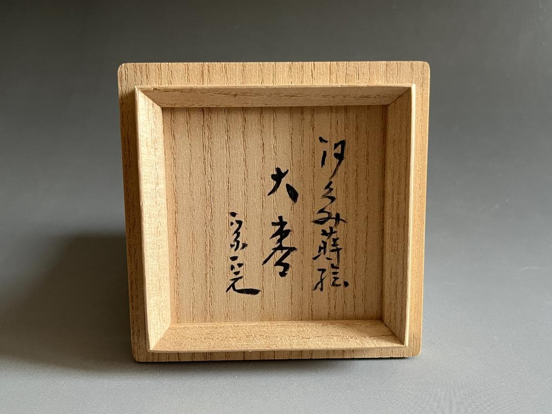 山崎博　迎舟造　汐汲蒔絵　大棗　黒塗　堀内宗完書付　茶道具　薄茶器　表千家