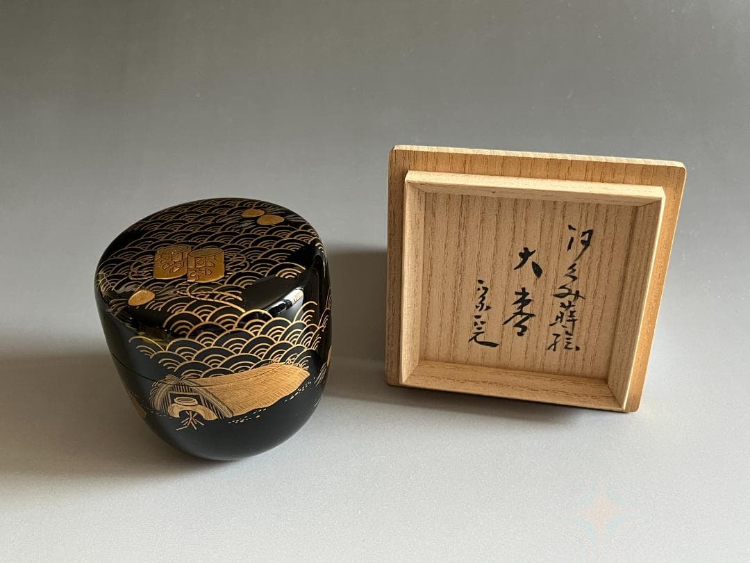 山崎博　迎舟造　汐汲蒔絵　大棗　黒塗　堀内宗完書付　茶道具　薄茶器　表千家