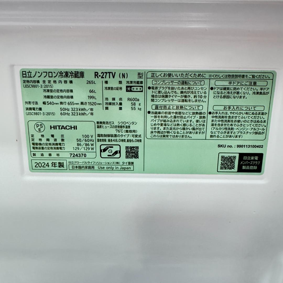 東京23区送料無料　超美品日立2024年製3ドア冷蔵庫265L　洗浄/除菌済み