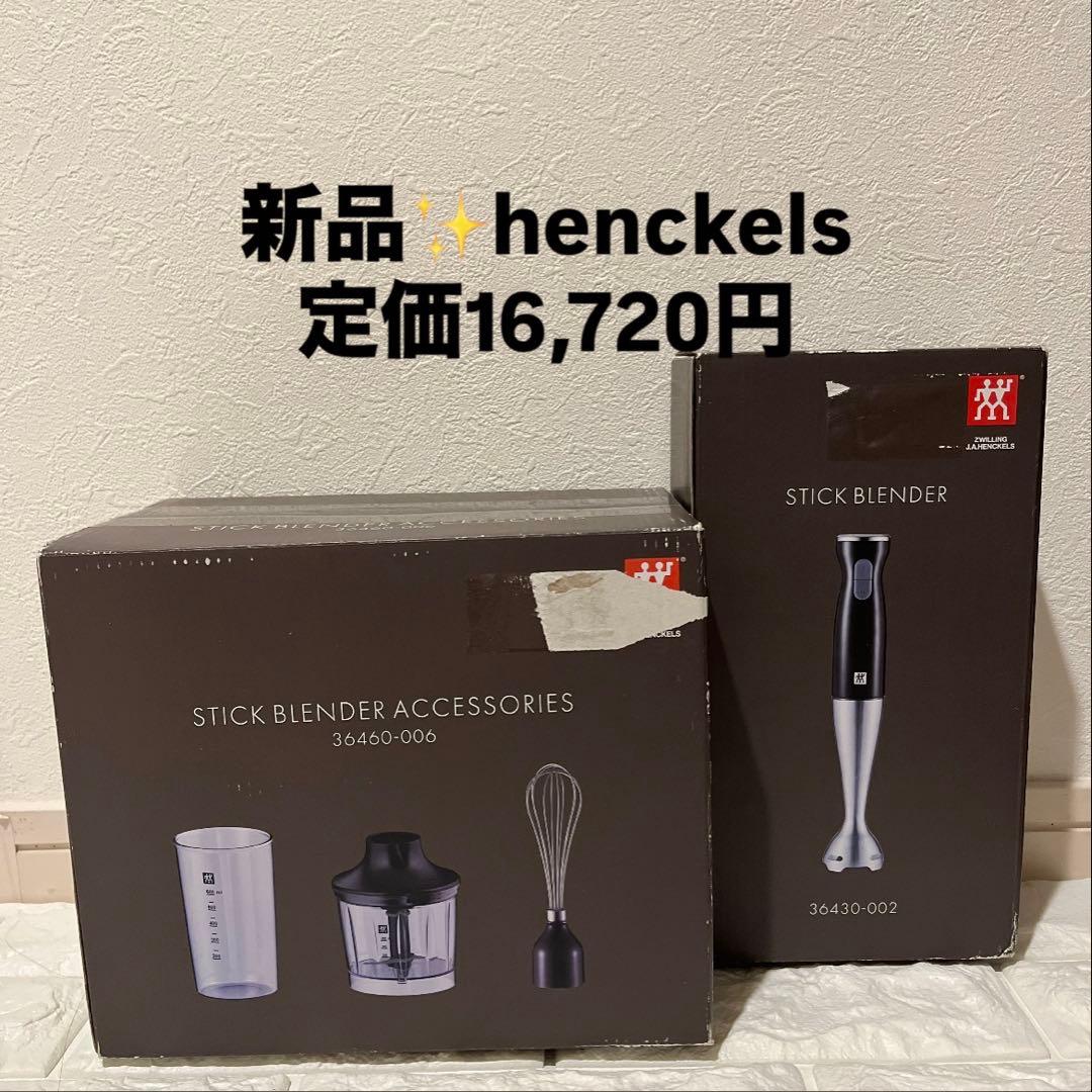新品HENCKELS スティックブレンダーセット ZWILLING