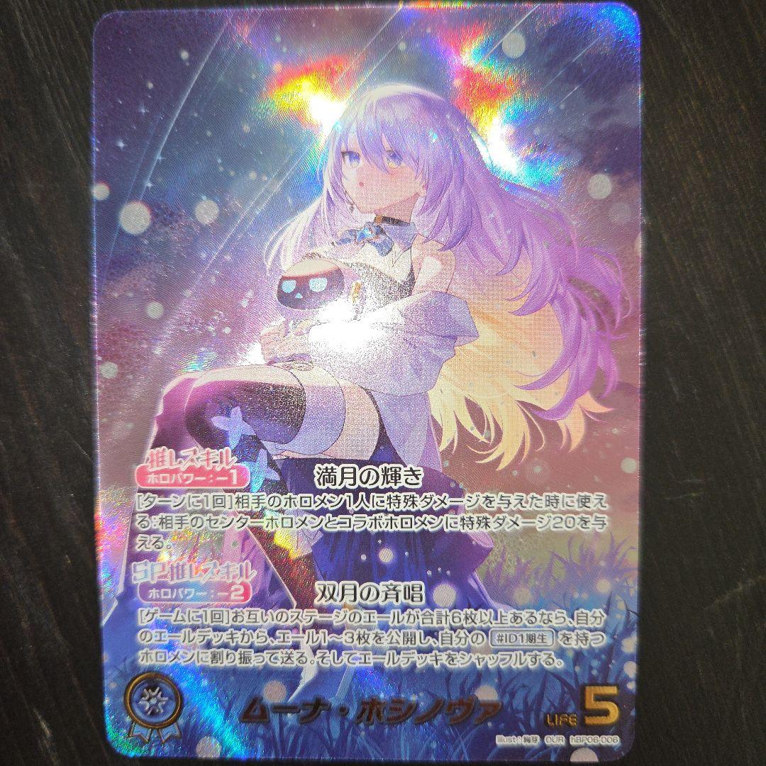 ムーナ・ホシノヴァour ホロカード