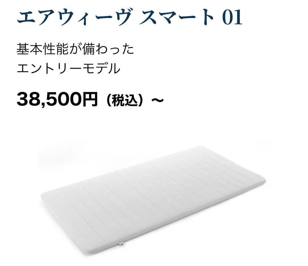 ８日のみ限定価格　エアウィーヴ　スマート01 マットレス