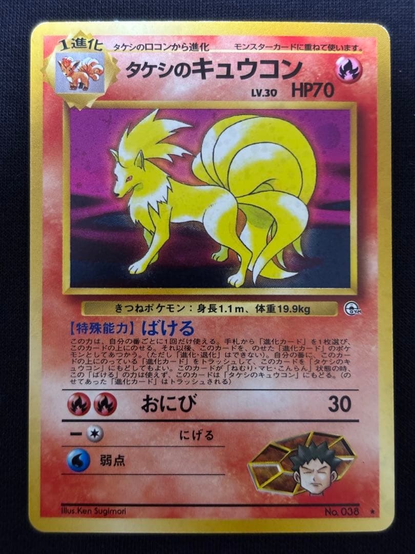 旧裏 ポケモンカード タケシのキュウコン ★ ジム拡張第1弾 ホロ