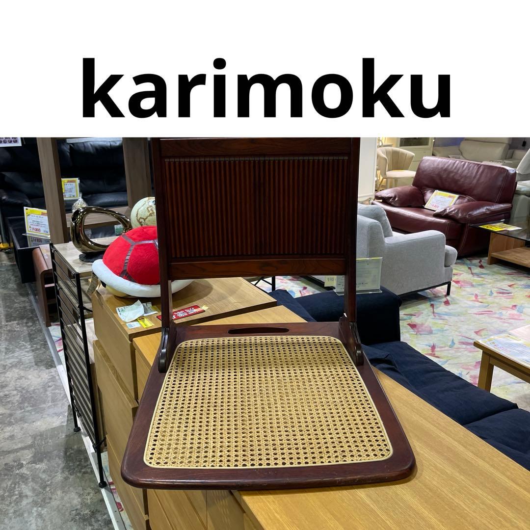 【karimoku】◇木製座椅子◆程度良好◇まとめ買い歓迎◆F