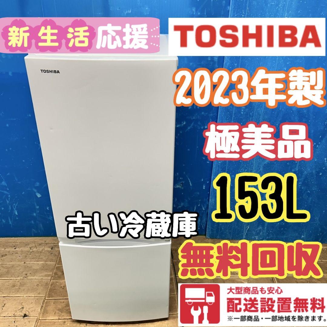 108Z 東芝 冷蔵庫 一人暮らし向け 2023年製 大人気モデル 極美品