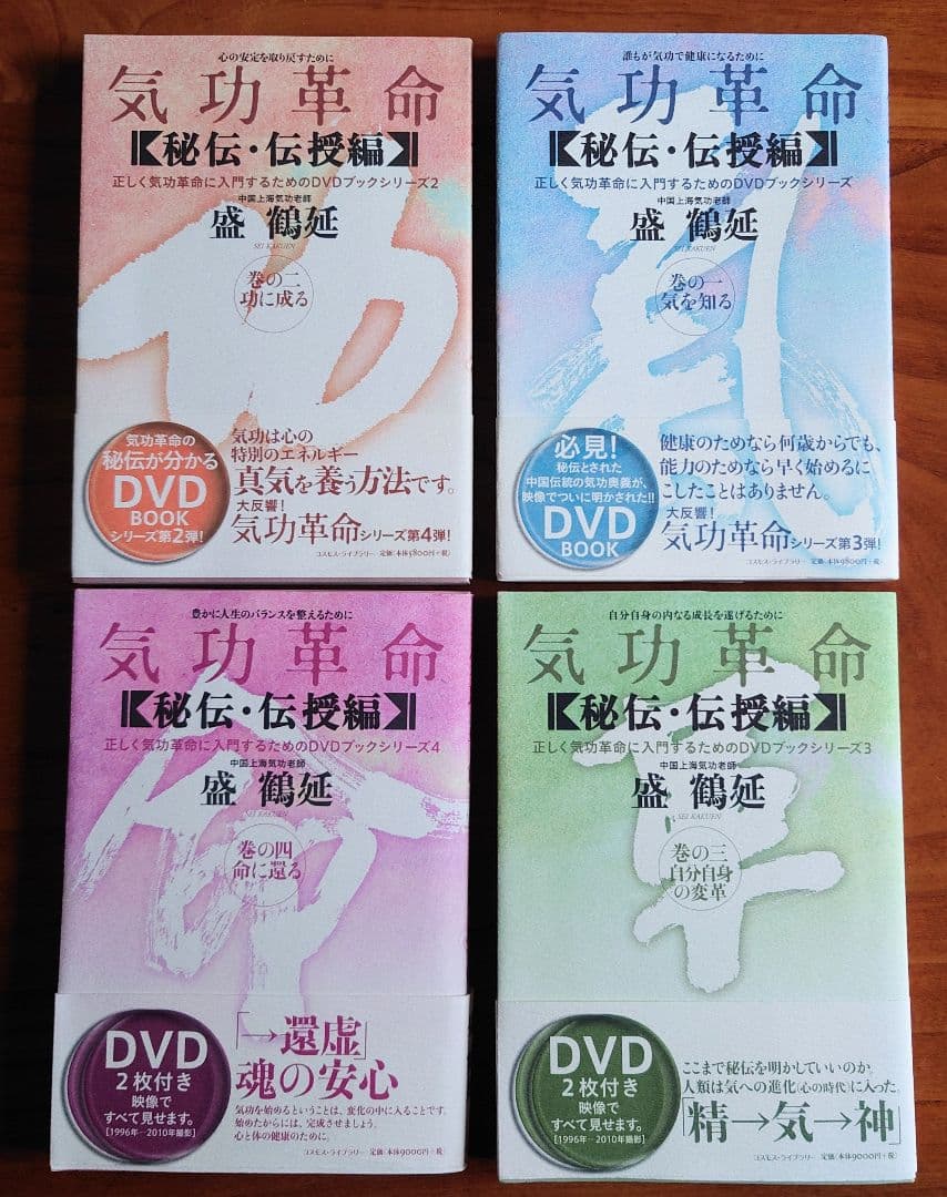 気功革命 [秘伝・伝授編] 4冊セット DVD
