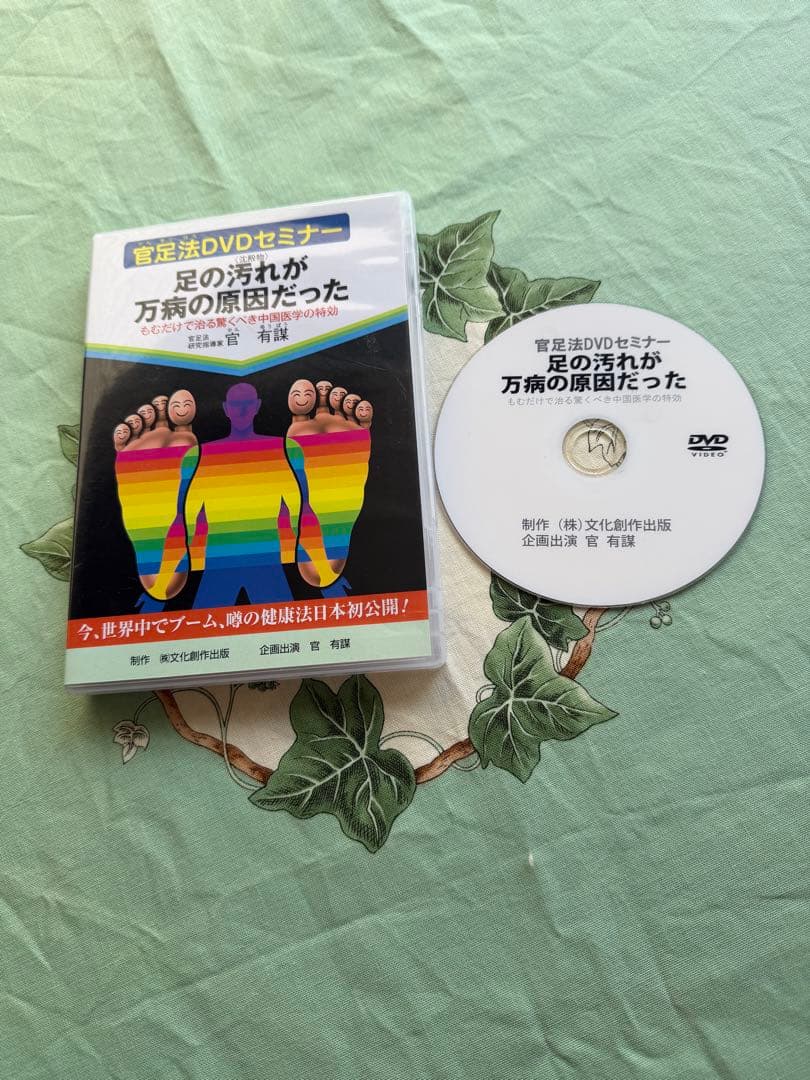 【レア】官足法DVDセミナー 足の汚れが万病の原因だった