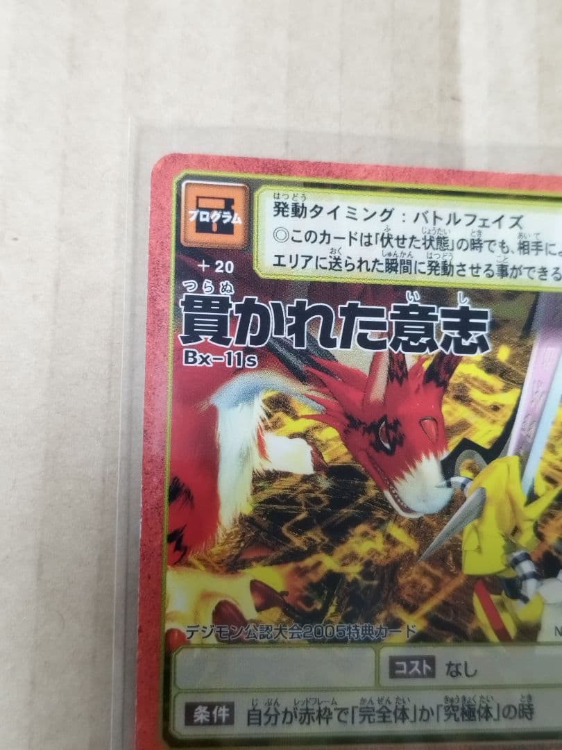 大会プロモ　貫かれた意志　旧デジモンカード　カード　bx-11s