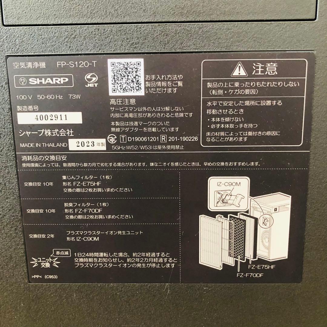 【極美品】シャープ FP-S120-T 空気清浄機