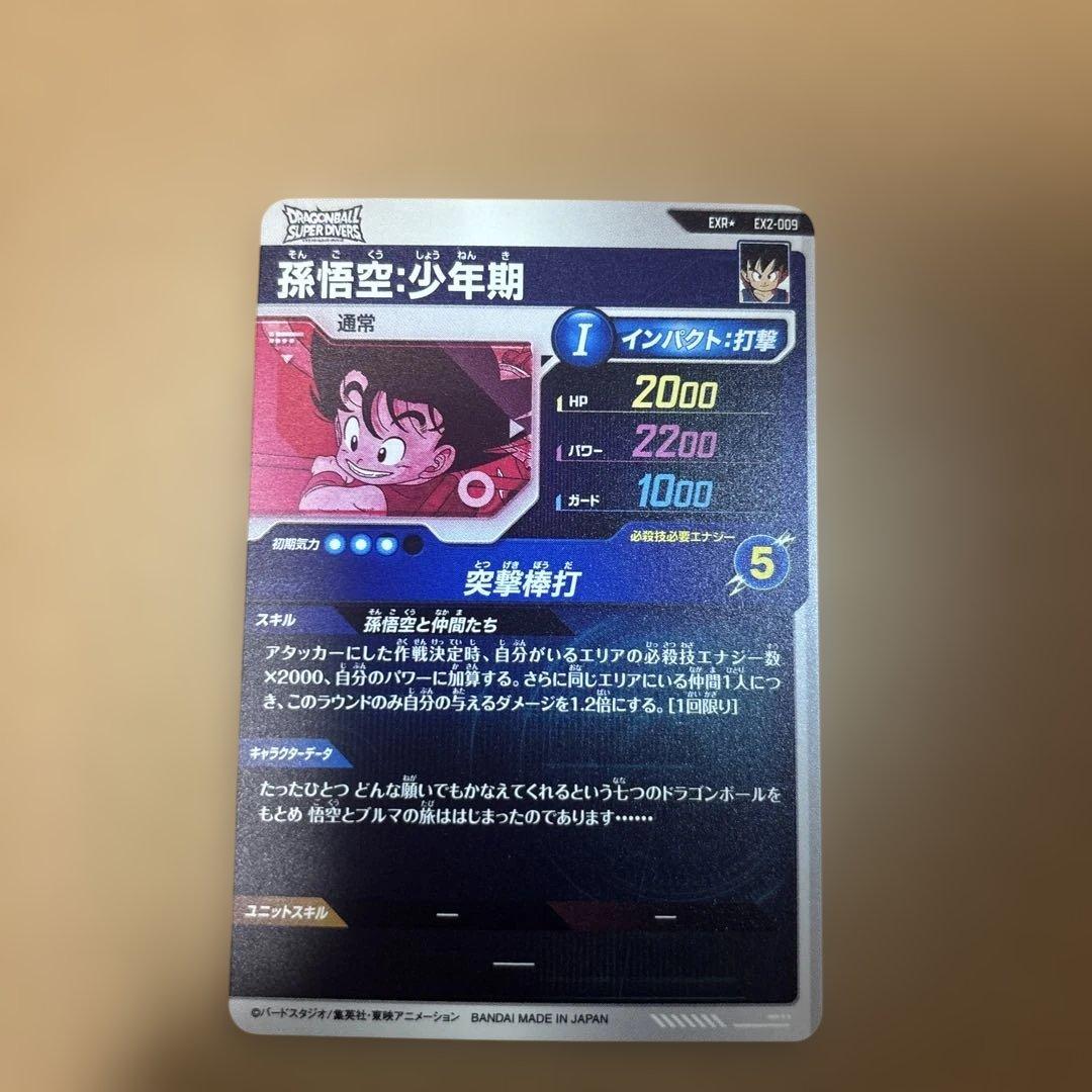 ドラゴンボールスーパーダイバーズ　EX2-009 孫悟空少年期