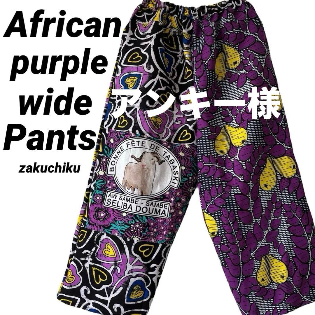 アンキー アフリカンバティック zakuchiku ワイドパンツ