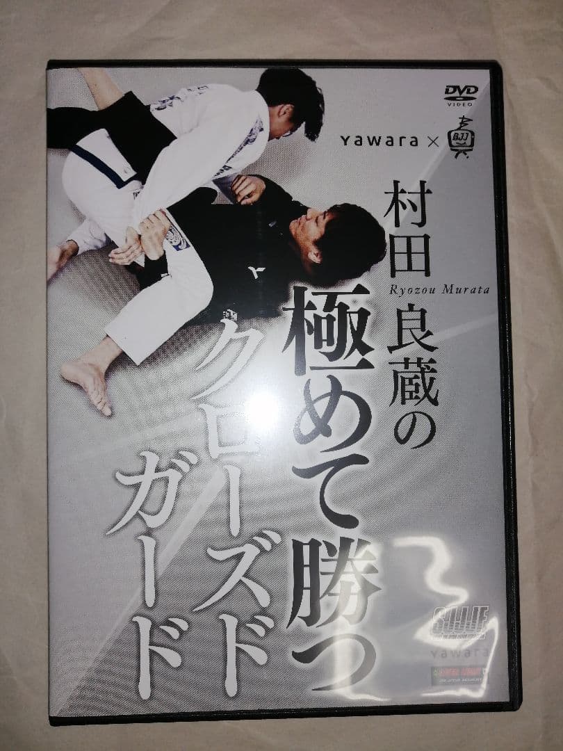 村田良蔵の極めて勝つクローズドガード ブラジリアン柔術 DVD