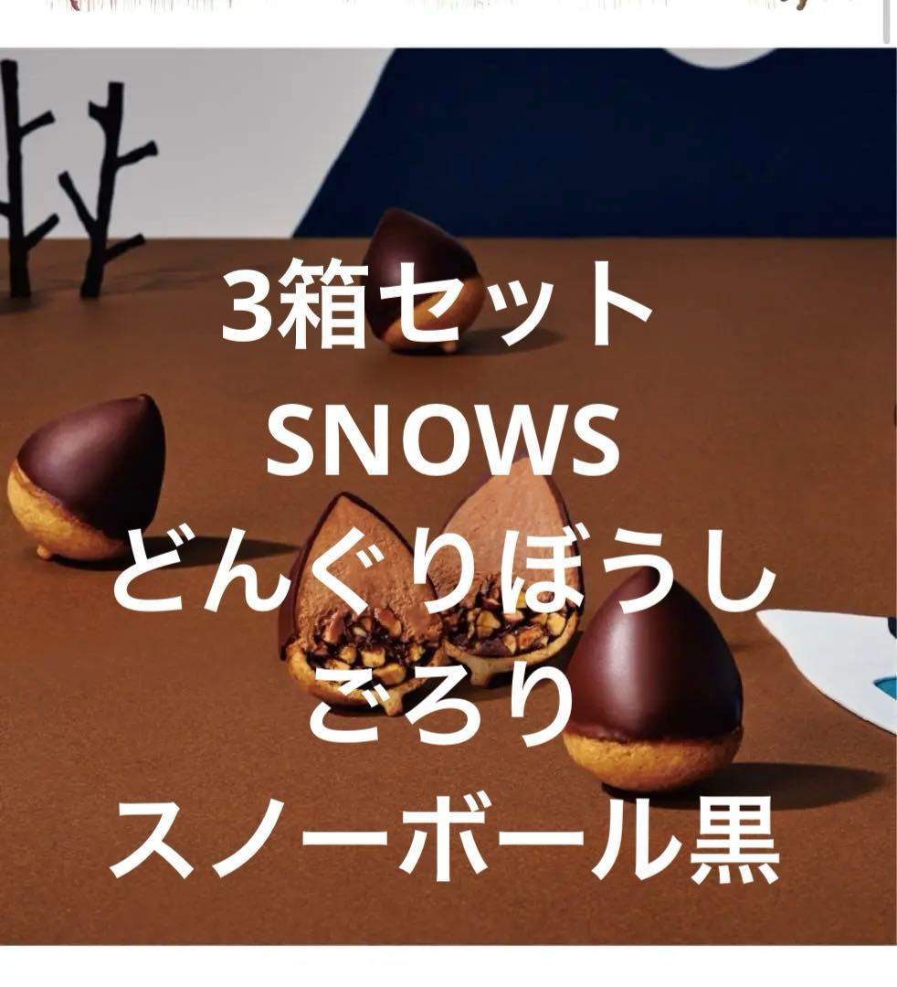 s どんぐり➕ごろり➕スノーボール