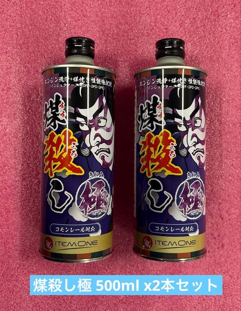 煤殺し 極 500ml 2本セット