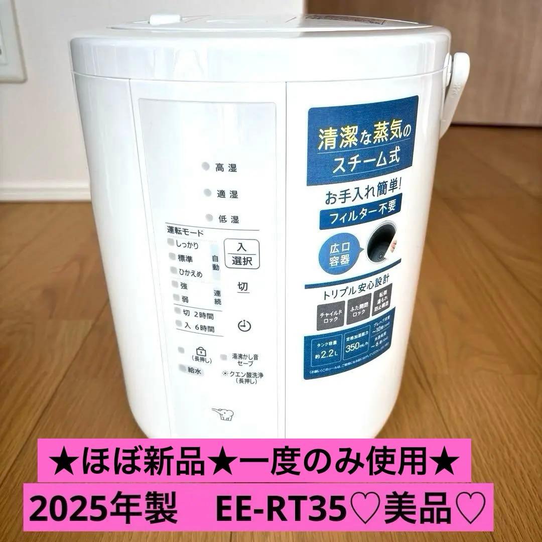 ★ほぼ新品★一度使用のみ★象印 加湿器 スチーム式 EE-RT35 美品