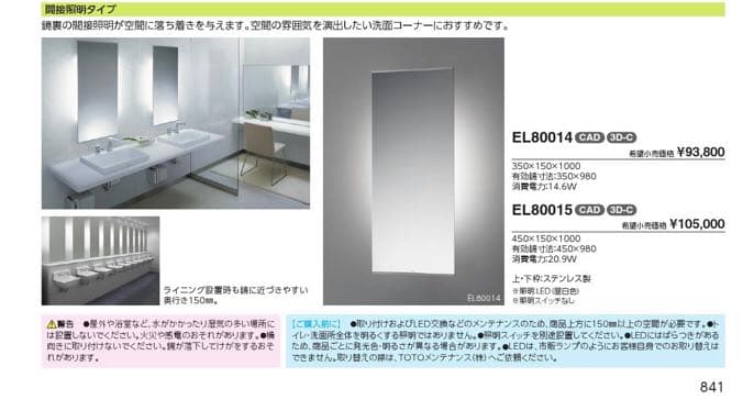 ★頑張値引★【TOTO】LED照明付鏡 トイレ洗面所用 間接照明　EL80014