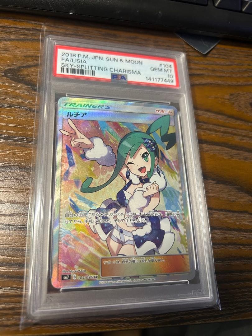 ルチア SR SM7 裂空のカリスマ PSA10