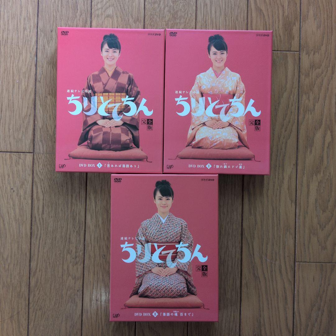 連続テレビ小説 ちりとてちん 完全版 DVD-BOXⅠ .Ⅱ.Ⅲセット
