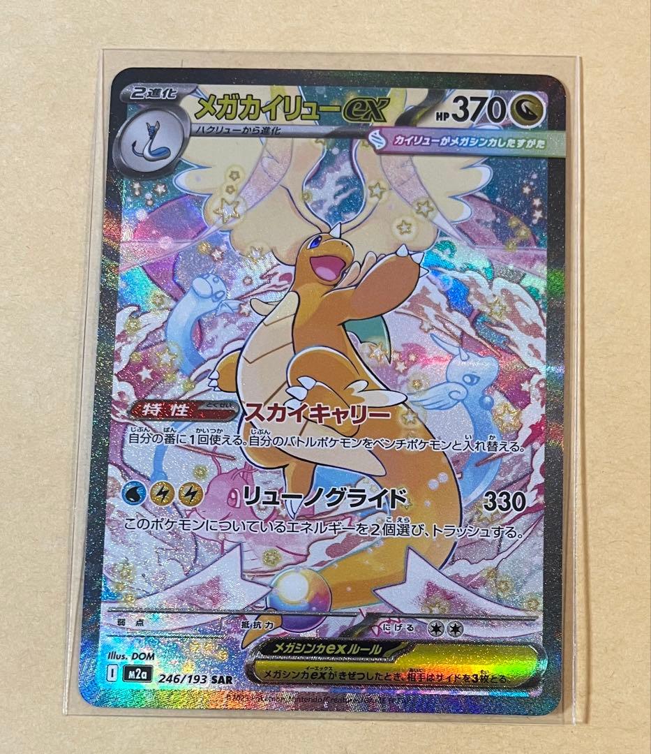 ポケモンカード　メガドリームex メガカイリュー　SAR