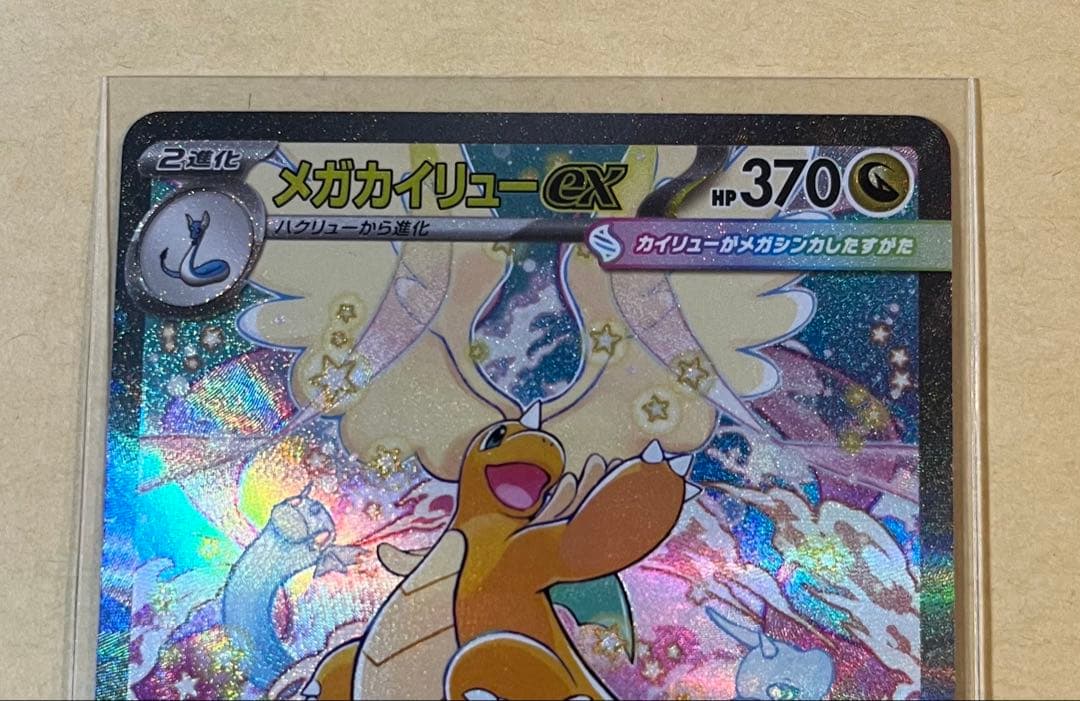 ポケモンカード　メガドリームex メガカイリュー　SAR
