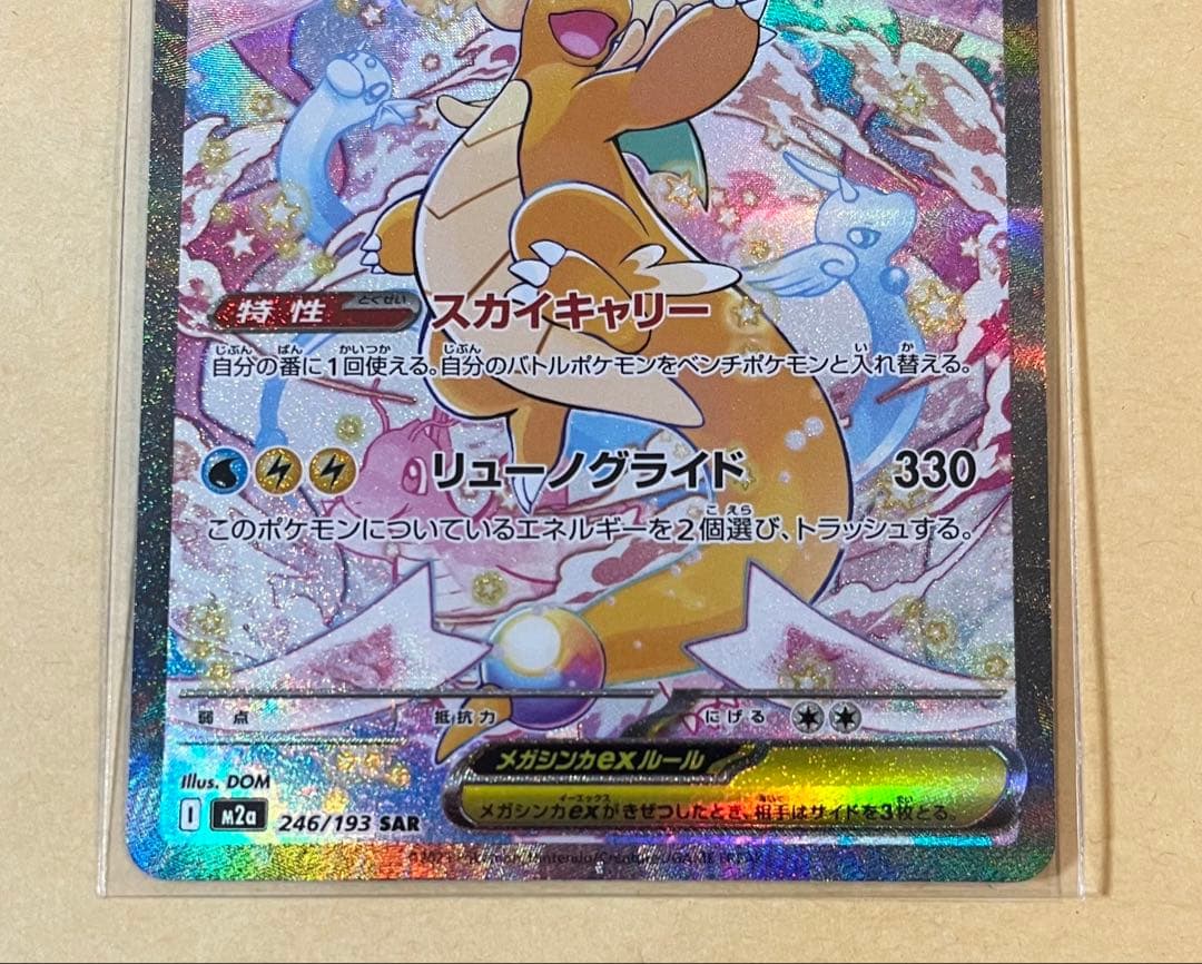 ポケモンカード　メガドリームex メガカイリュー　SAR