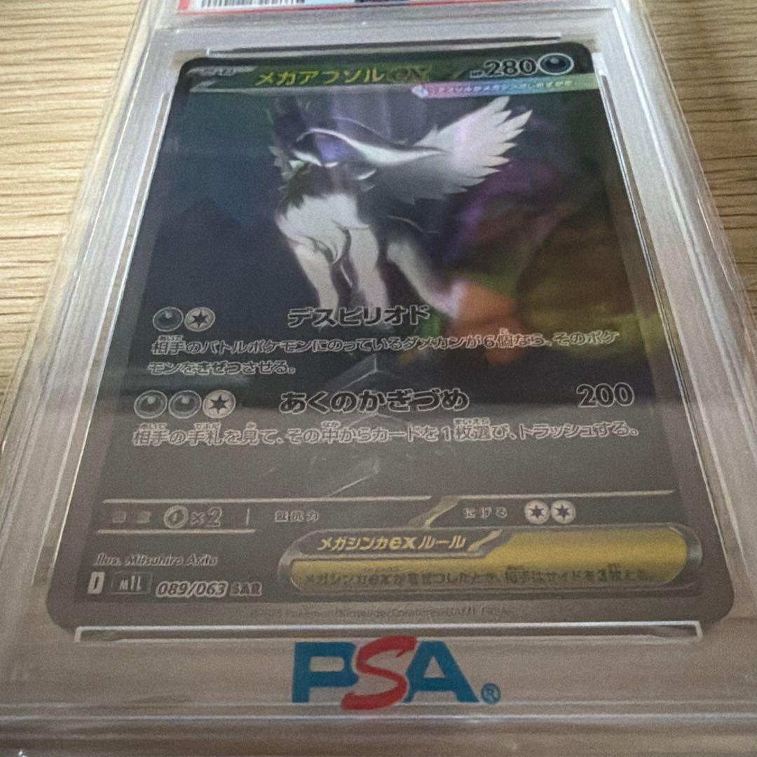 メガアブソルex sar psa10