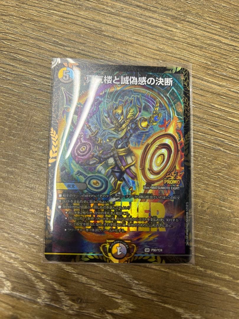 デュエルマスターズ 真気楼と誠偽感の決断　プロモ
