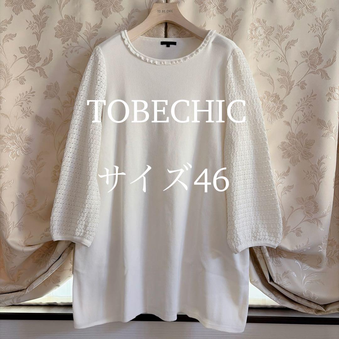 美品 大きいサイズ トゥービーシック フリル ニット チュニック