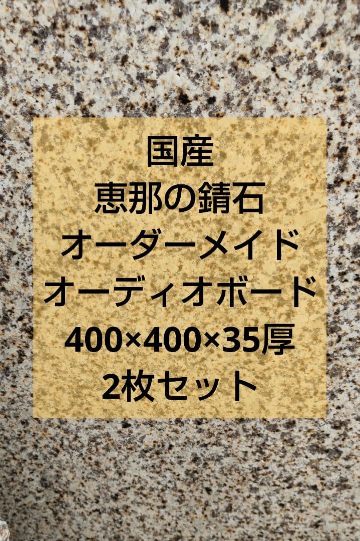 国産オーダーメイドオーディオボード 400×400×35mm 2枚セット