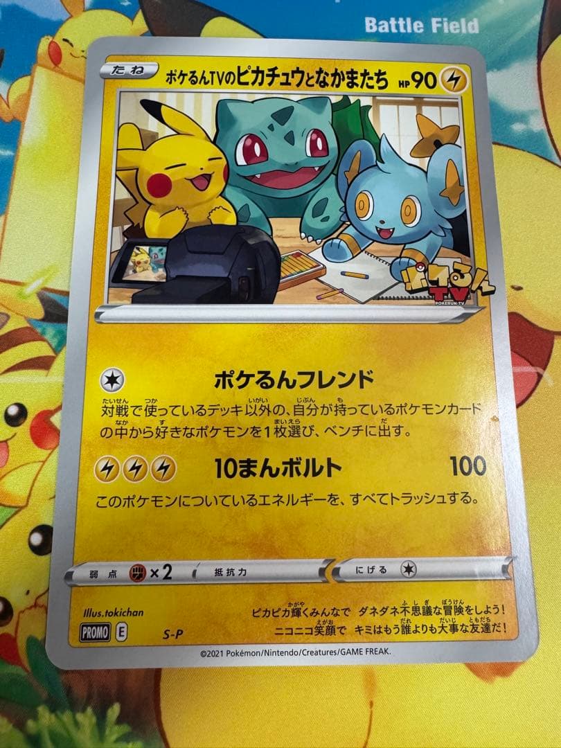 ポケるんTVのピカチュウとなかまたち　2枚　プロモ　ポケモンカード　ポケカ