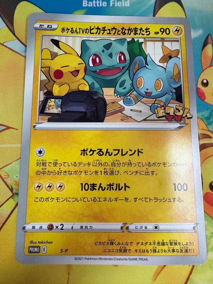 ポケるんTVのピカチュウとなかまたち　2枚　プロモ　ポケモンカード　ポケカ